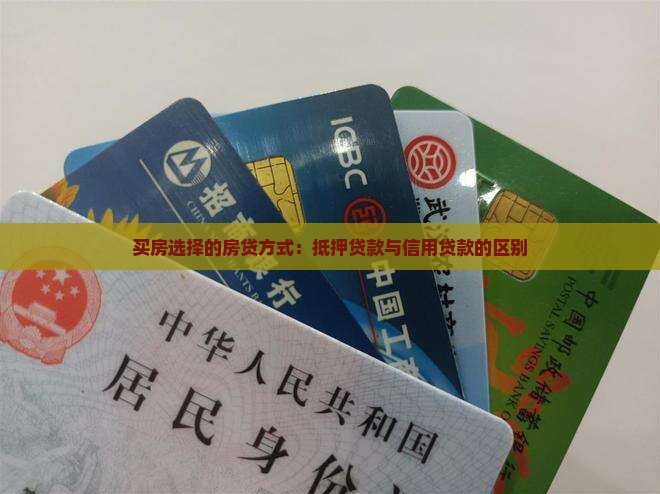 房贷是抵押还是信用贷款