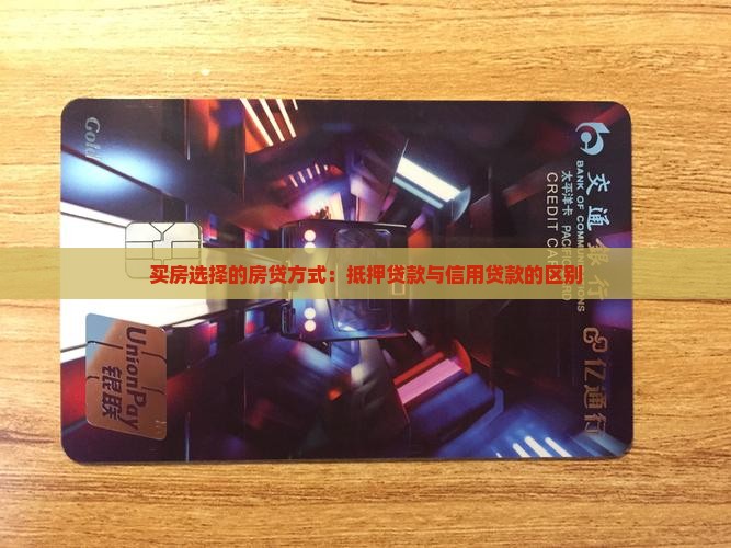 房贷是抵押还是信用贷款