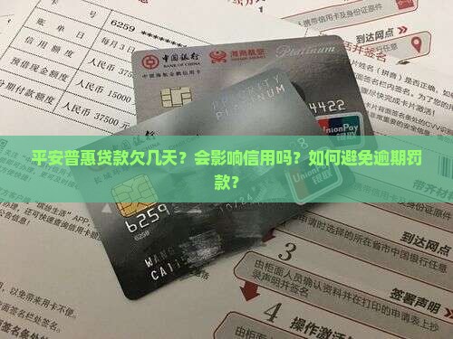 平安普惠贷款欠几天
