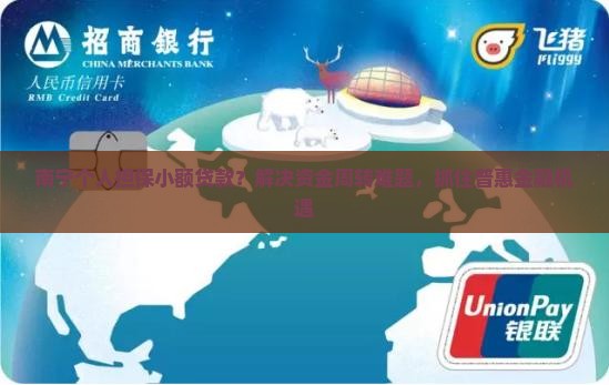 南宁个人担保小额贷款 南宁个人担保小额贷款