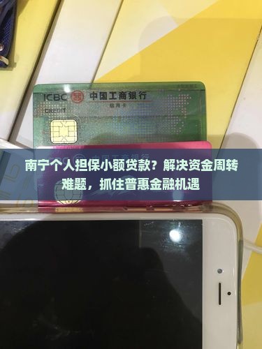 南宁个人担保小额贷款 南宁个人担保小额贷款