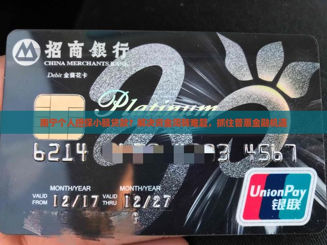 南宁个人担保小额贷款 南宁个人担保小额贷款