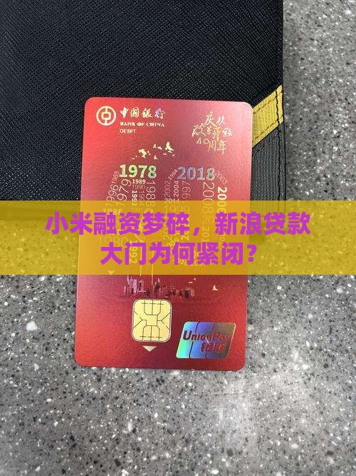 小米新浪贷款全部被拒