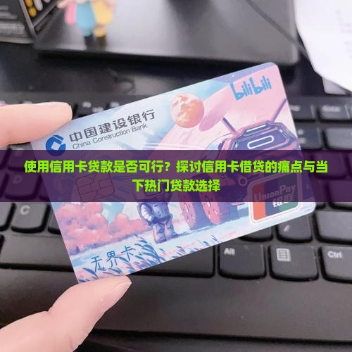 以信用卡贷款可以吗