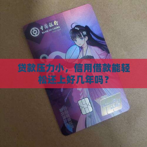 信用贷款能贷款几年还吗
