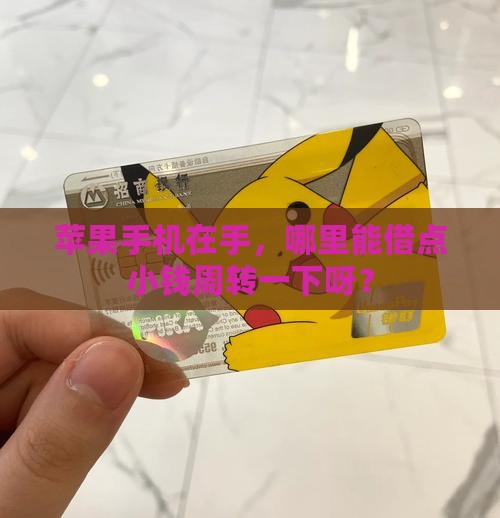 哪里可以用苹果手机贷款