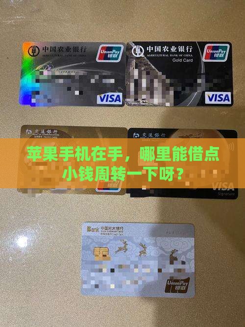 哪里可以用苹果手机贷款