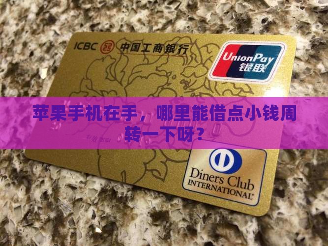 哪里可以用苹果手机贷款