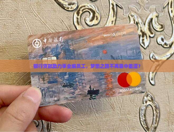事业编在银行贷款