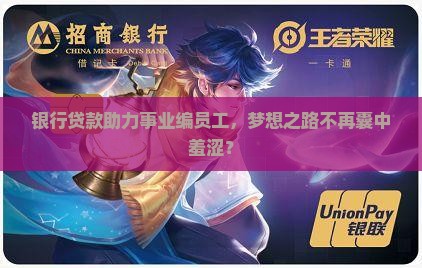 事业编在银行贷款
