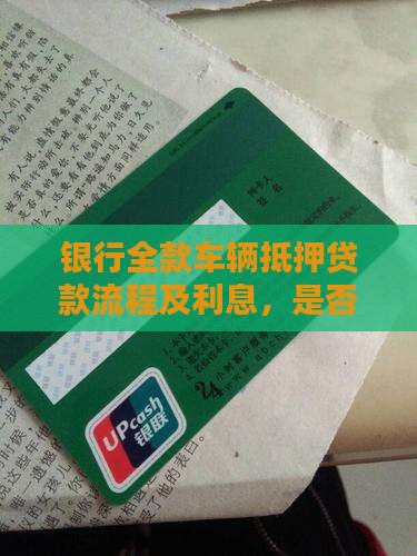银行全款车辆抵押贷款