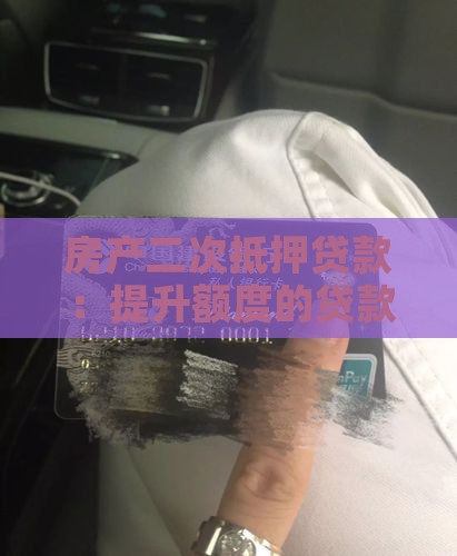 银行房产2次抵押贷款