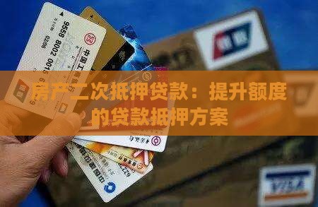 银行房产2次抵押贷款