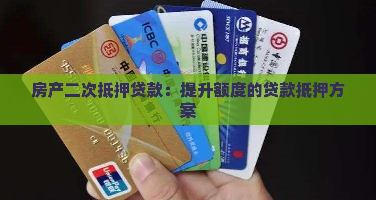 银行房产2次抵押贷款