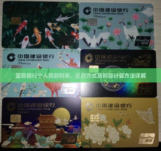富民银行个人贷款利息