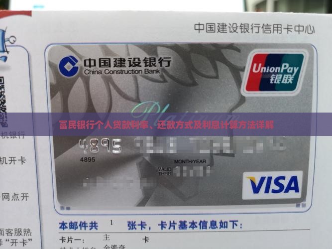 富民银行个人贷款利息