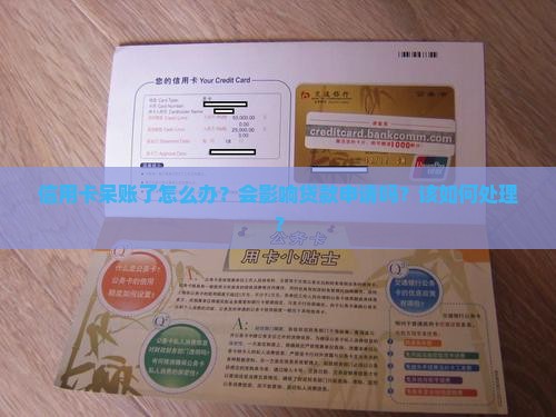 信用卡呆帐贷款吗
