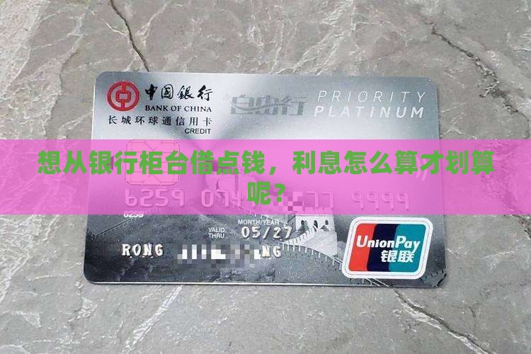 怎么向银行柜台贷款利息