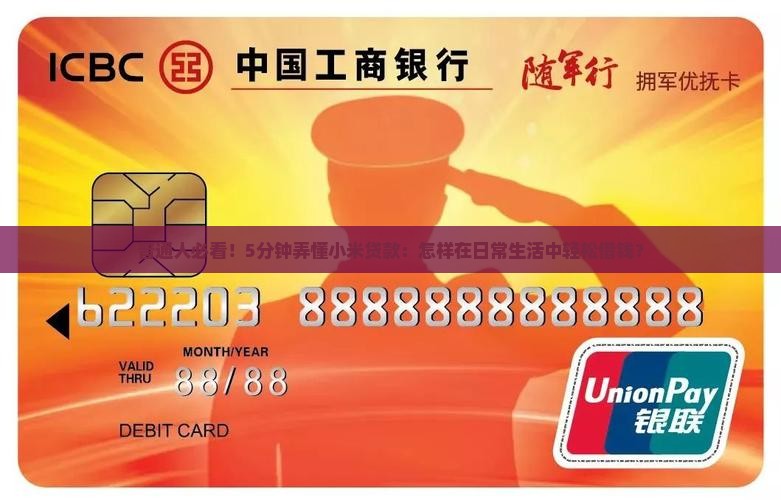 小米贷款的详细介绍
