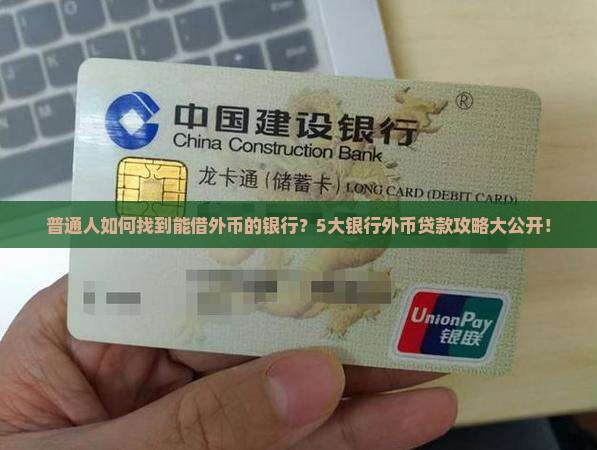 什么银行可以贷款外币