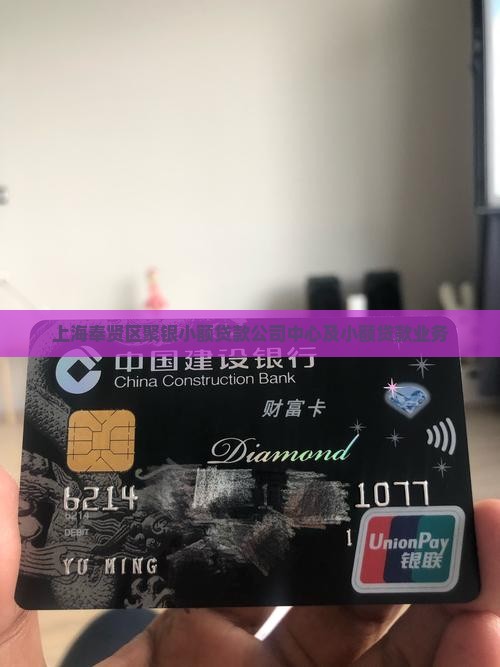 上海奉贤区聚银小额贷款