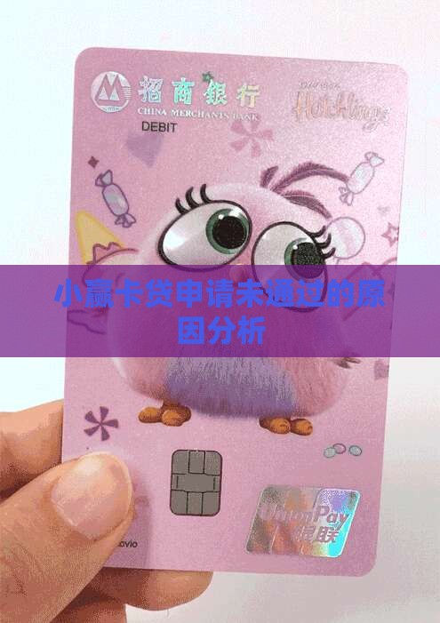 小赢卡贷贷款不通过