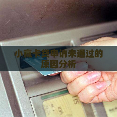 小赢卡贷贷款不通过