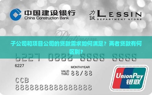 子公司项目公司贷款