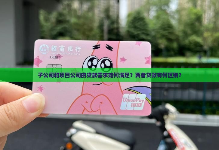 子公司项目公司贷款