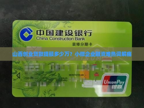 山西创业贷款提额多少万