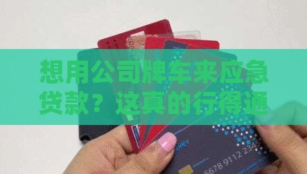 公司牌车可以抵押贷款吗
