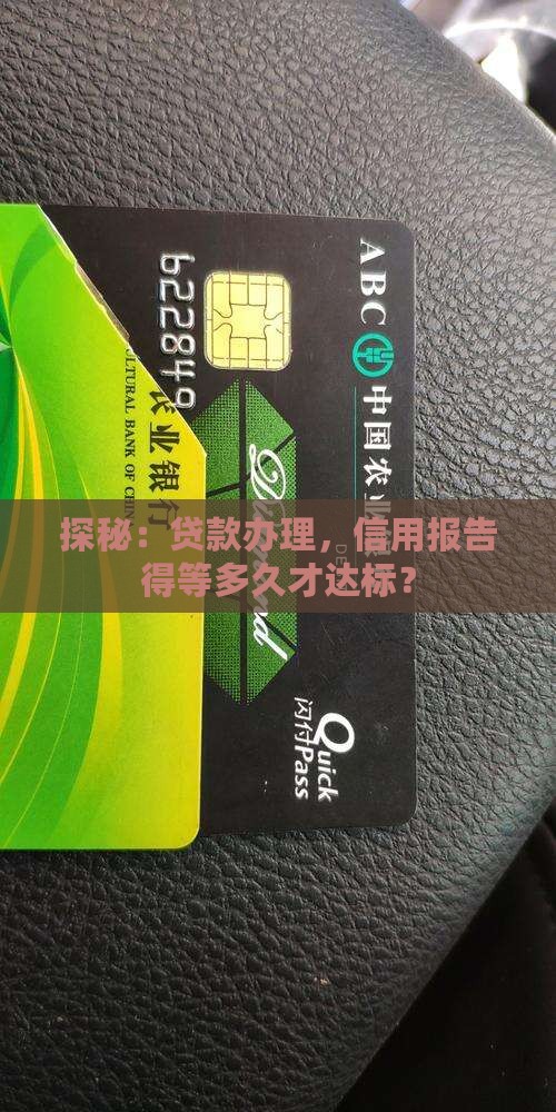 办贷款需要多久的征信