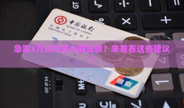 3万以下的小额贷款