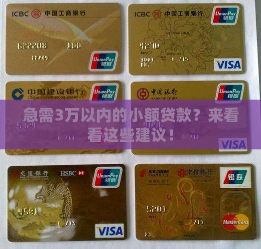 3万以下的小额贷款