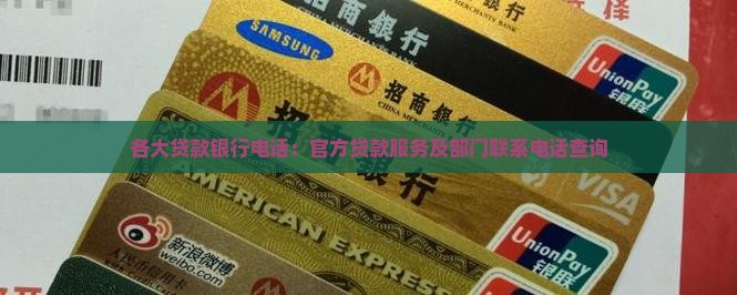 各大贷款银行电话