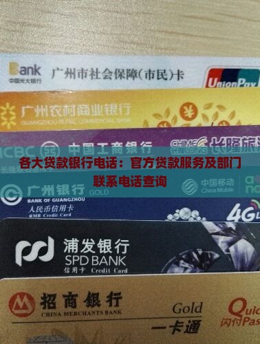 各大贷款银行电话