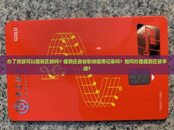 办了贷款可以提前还款吗