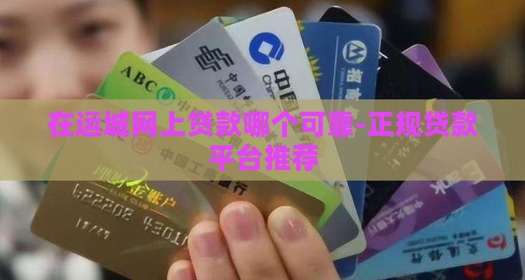 在运城网上贷款哪个可靠