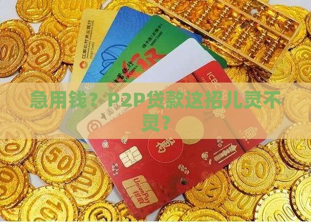 p2p贷款受理吗