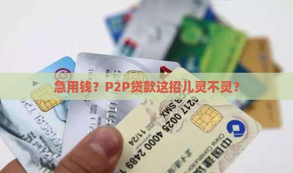 p2p贷款受理吗