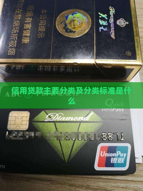 信用贷款主要分类