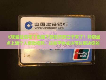 征信花可以下款的贷款