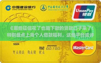 征信花可以下款的贷款