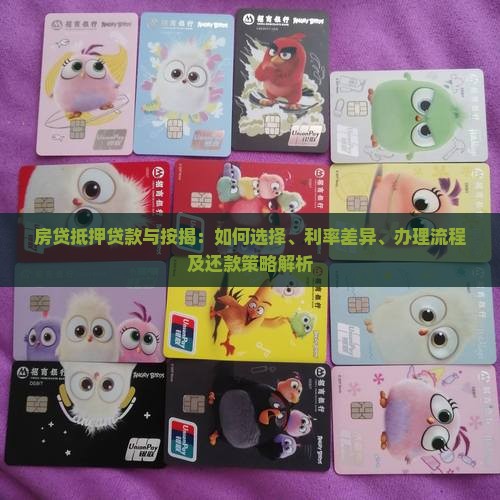 房贷抵押贷款和按揭