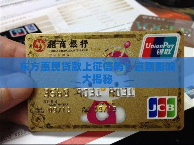 东方惠民贷款上征信吗