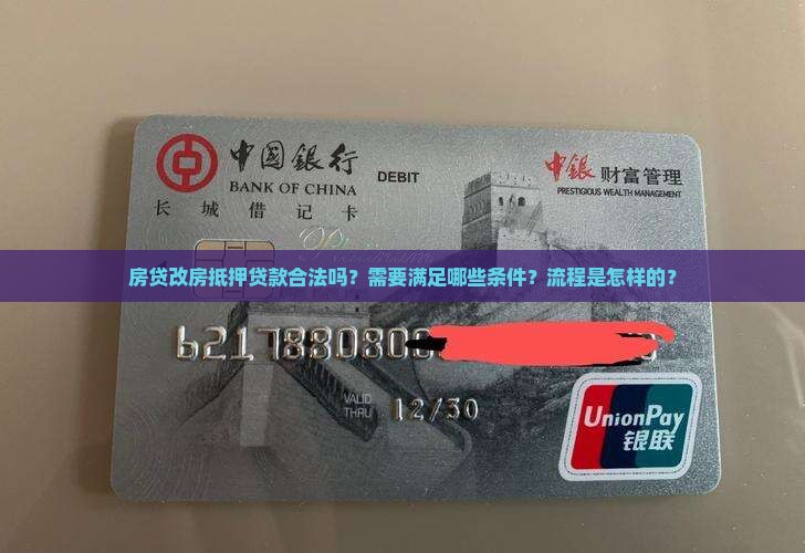 房贷改房抵押贷款合法吗 房贷改房抵押贷款合法吗