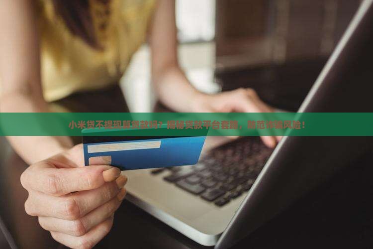 小米贷不提现算贷款吗