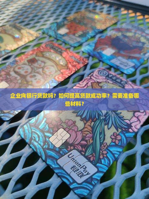 企业向银行贷款吗