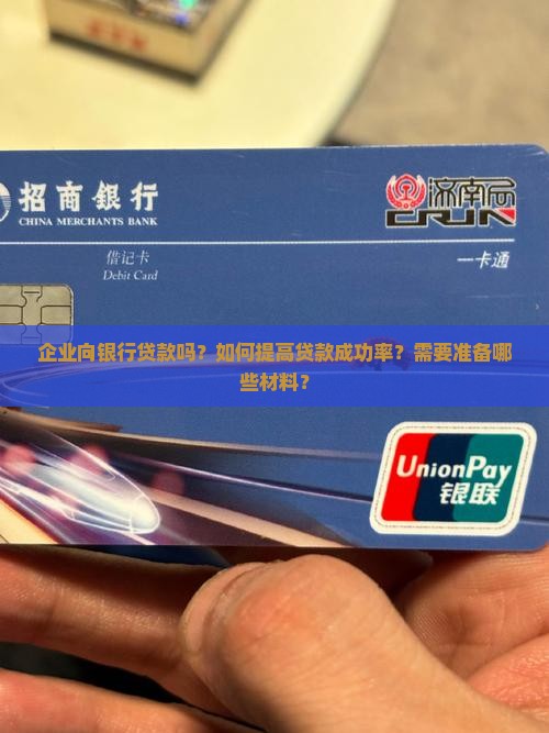 企业向银行贷款吗