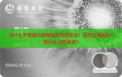平安银行让提供贷款凭证